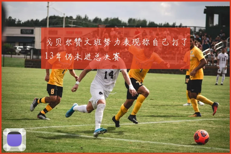 戈贝尔赞文班努力表现称自己打了13年仍未进总决赛