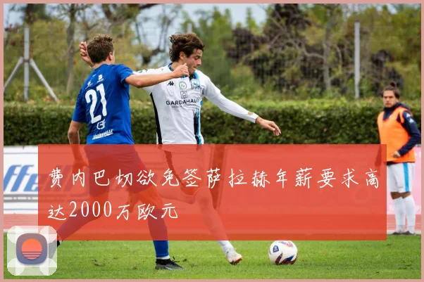 费内巴切欲免签萨拉赫年薪要求高达2000万欧元