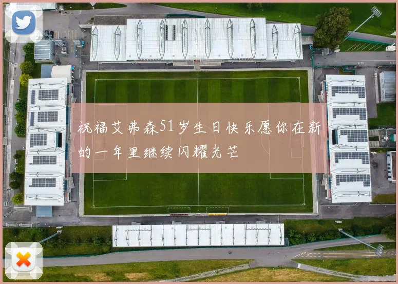 祝福艾弗森51岁生日快乐愿你在新的一年里继续闪耀光芒